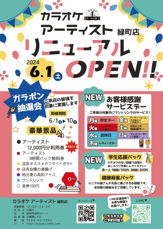 カラオケアーティスト緑町店6月1日(土)リニューアルオープン!!