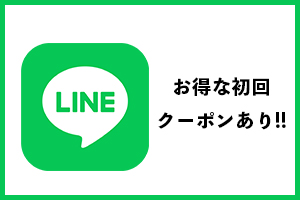 LINE@クーポンあり