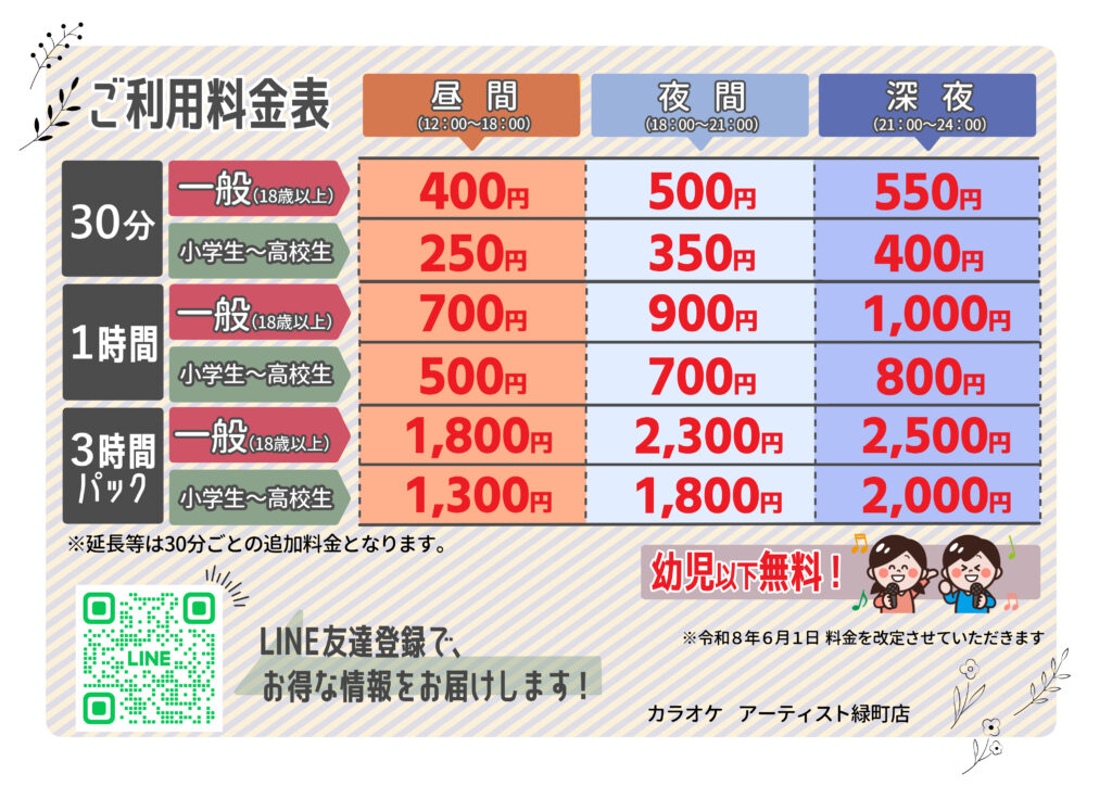 2026/5/31_カラオケ新価格表