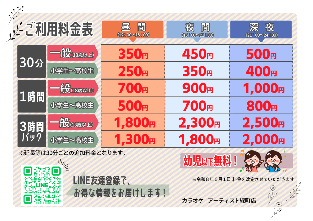 2026/5/31_カラオケ新価格表2